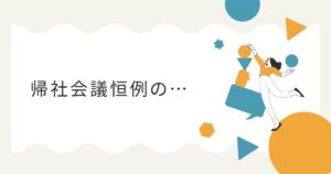 Read more about the article 帰社会議恒例の