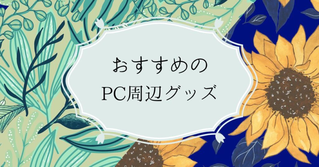 Read more about the article おすすめのPC周辺グッズ