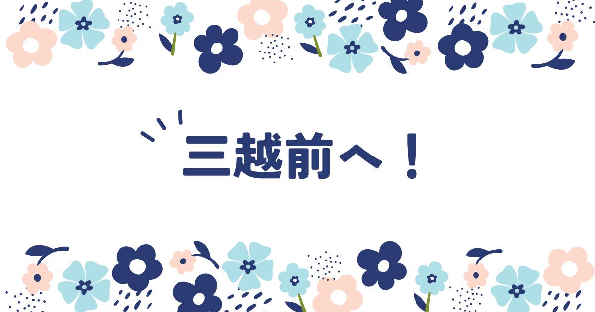 投稿についてもっと詳しく 三越前へ！