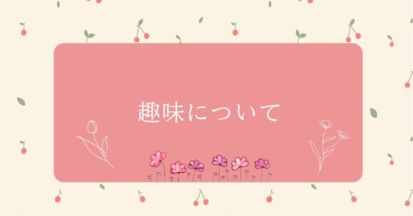 投稿についてもっと詳しく 趣味について