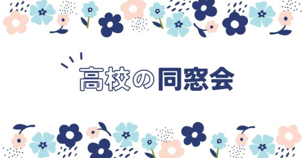 投稿についてもっと詳しく 高校の同窓会