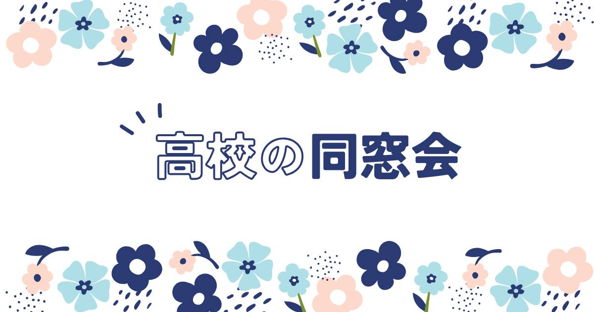 あなたが現在見ているのは 高校の同窓会