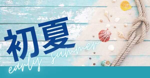 投稿についてもっと詳しく 立夏