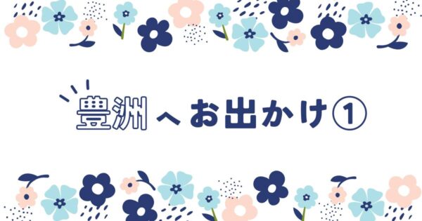 投稿についてもっと詳しく 豊洲へお出かけ①