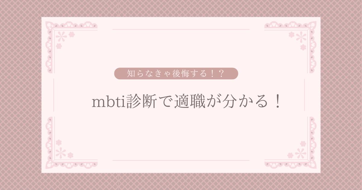投稿についてもっと詳しく mbti診断で適職がわかる！