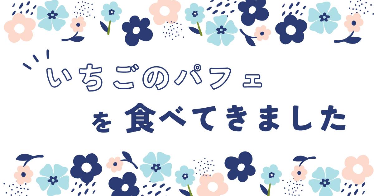 投稿についてもっと詳しく いちごのパフェ