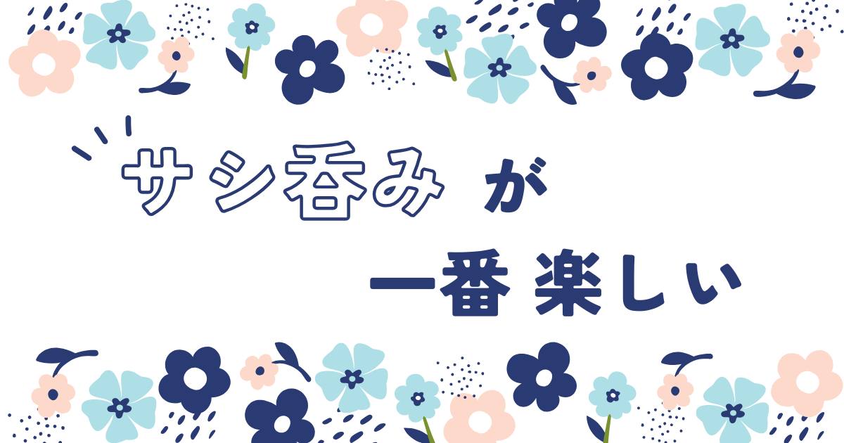 あなたが現在見ているのは サシ呑みが一番楽しい