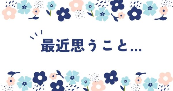 投稿についてもっと詳しく 最近思うこと…