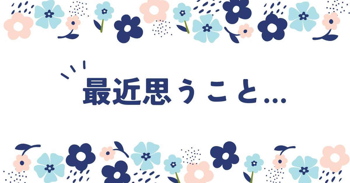 あなたが現在見ているのは 最近思うこと…