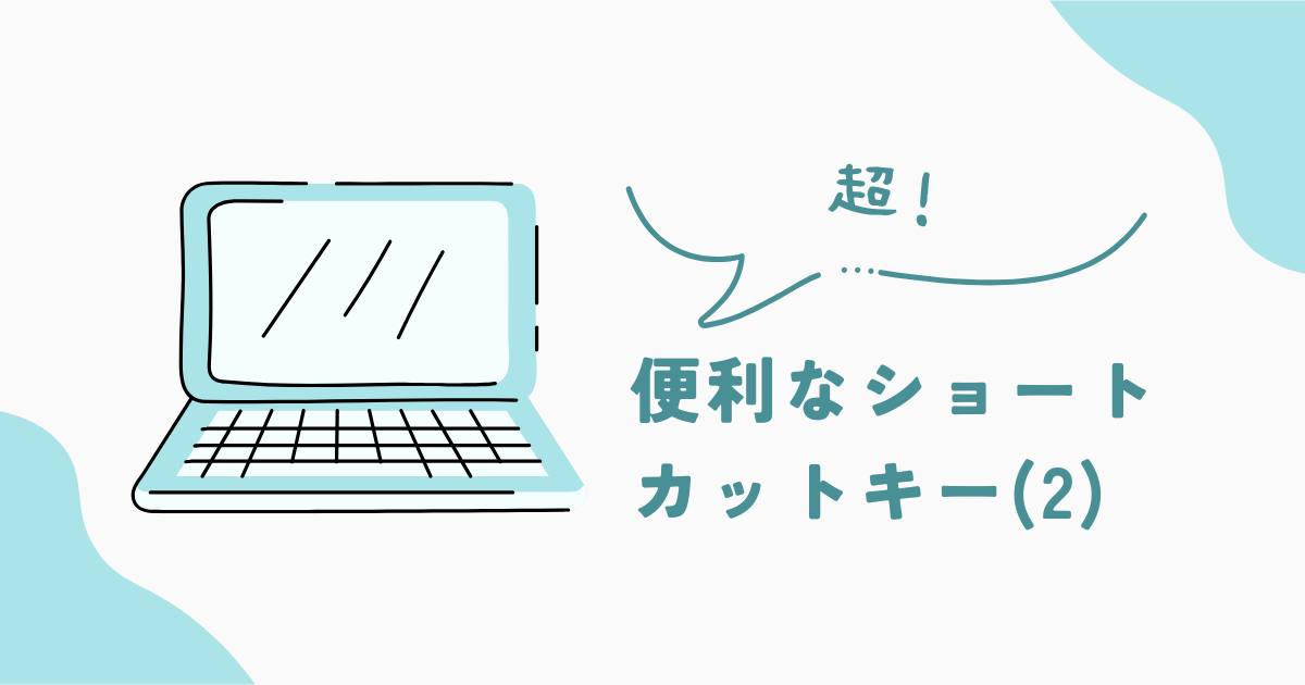 あなたが現在見ているのは 便利なショートカットキー（2）