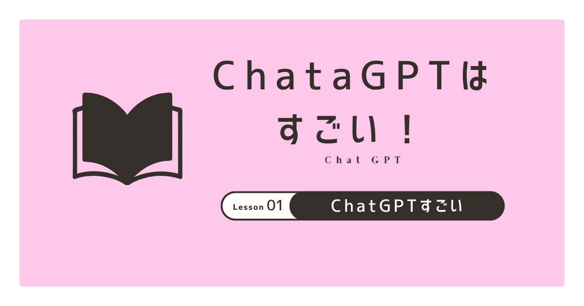 あなたが現在見ているのは ChatGPTはすごい！
