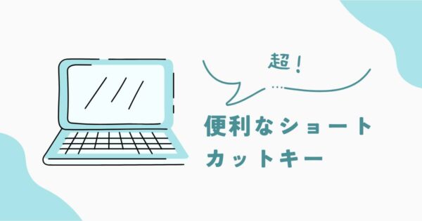 投稿についてもっと詳しく 便利なショートカットキー