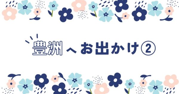 投稿についてもっと詳しく 豊洲へお出かけ②