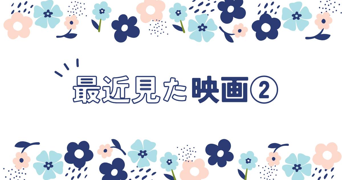 投稿についてもっと詳しく 最近見た映画②