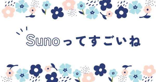 投稿についてもっと詳しく Sunoってすごい