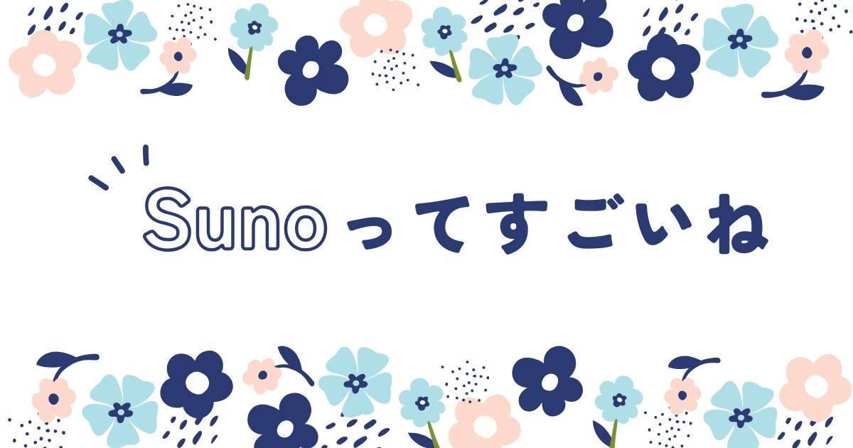 あなたが現在見ているのは Sunoってすごい