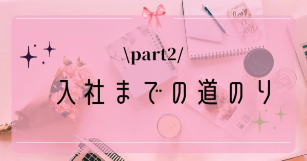 投稿についてもっと詳しく 入社までの道のり！②