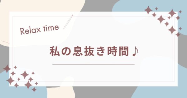 投稿についてもっと詳しく 私の息抜き時間