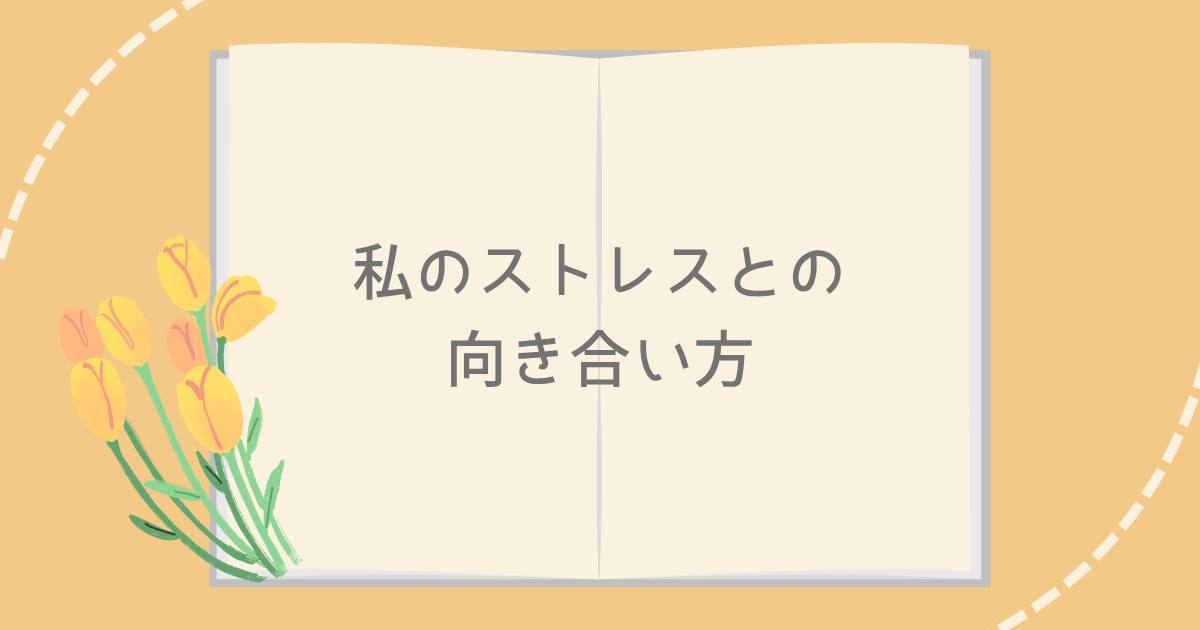 あなたが現在見ているのは 私のストレスとの向き合い方