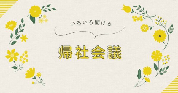 投稿についてもっと詳しく 帰社会議に参加して