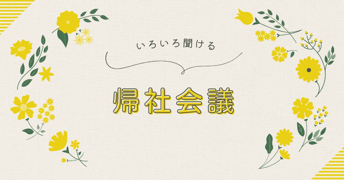 あなたが現在見ているのは 帰社会議に参加して