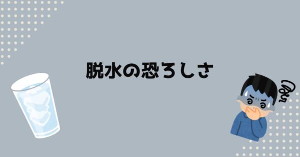 投稿についてもっと詳しく 「脱水」の恐ろしさ…