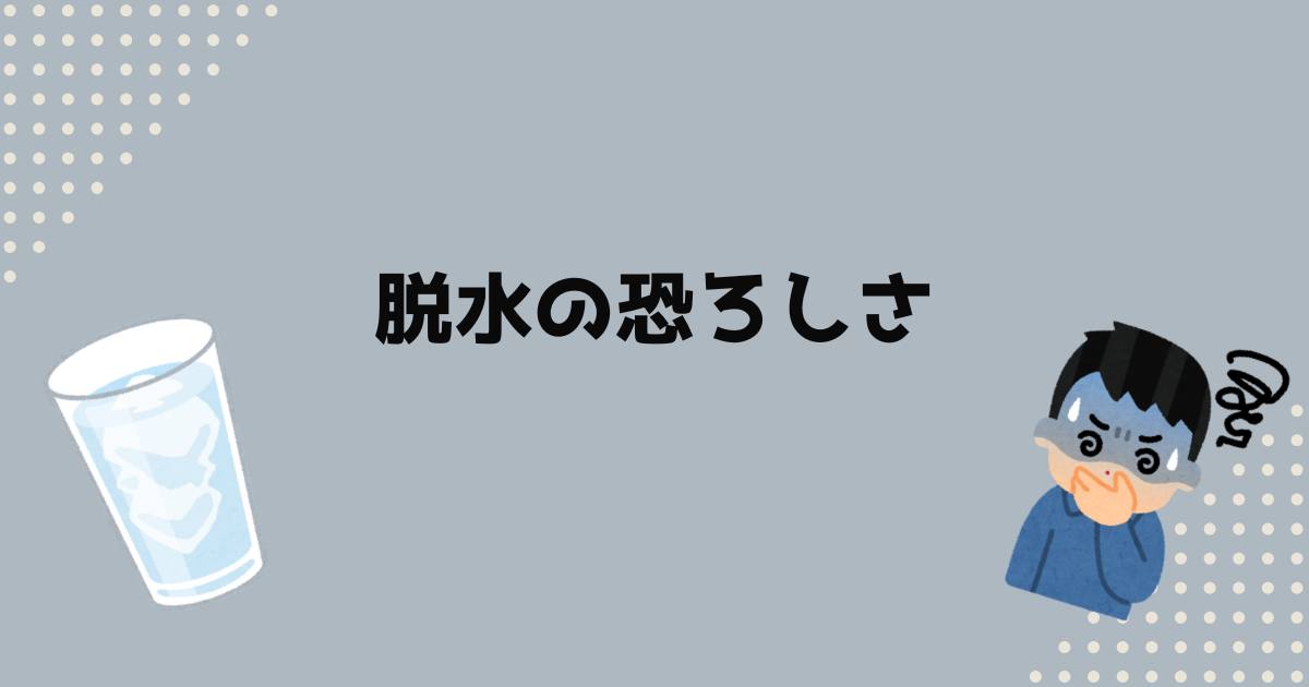 あなたが現在見ているのは 「脱水」の恐ろしさ…