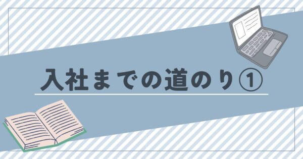 投稿についてもっと詳しく 入社までの道のり①