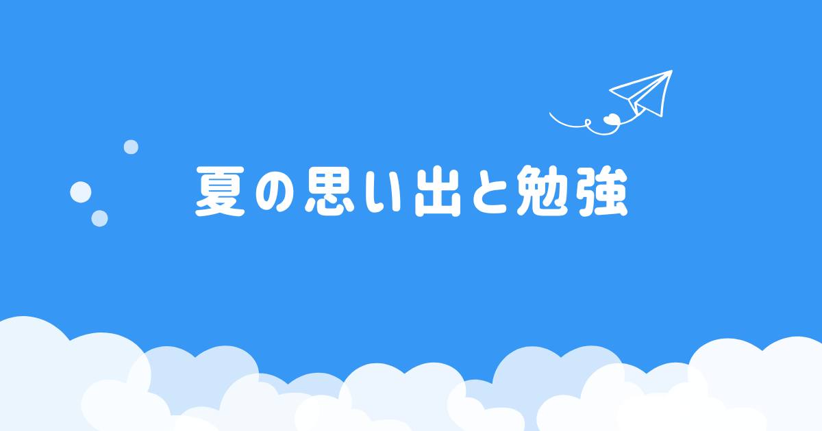あなたが現在見ているのは 夏の思い出と勉強