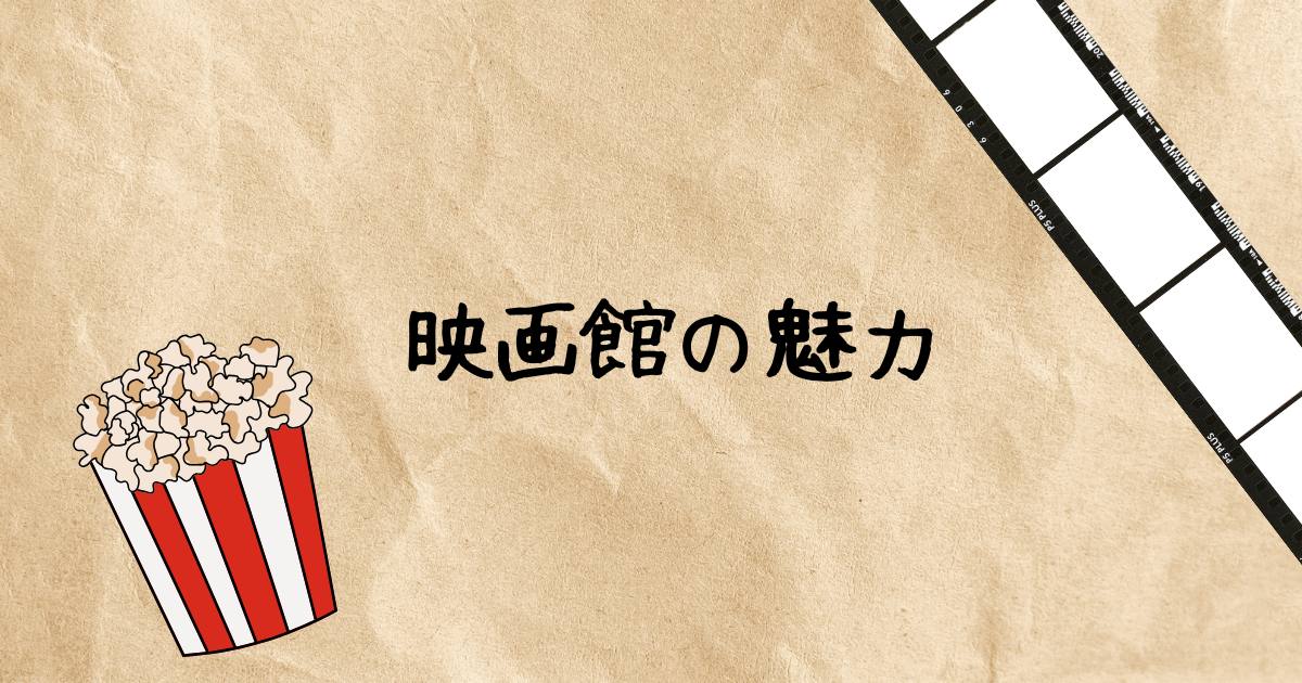 あなたが現在見ているのは 映画館の魅力