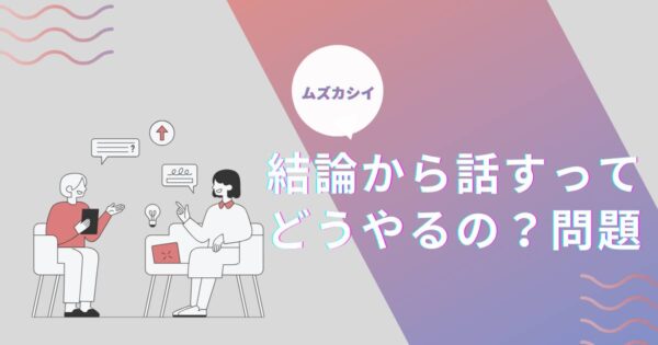 投稿についてもっと詳しく 結論から話すってどうやるの？問題