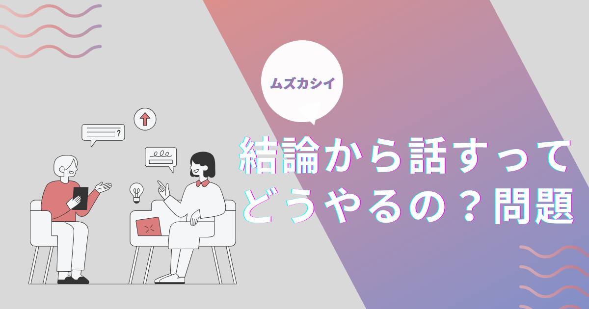 あなたが現在見ているのは 結論から話すってどうやるの？問題