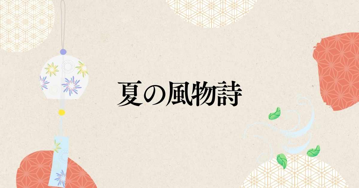 あなたが現在見ているのは 夏の風物詩