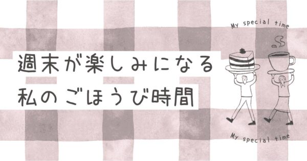 投稿についてもっと詳しく 私のご褒美時間♪