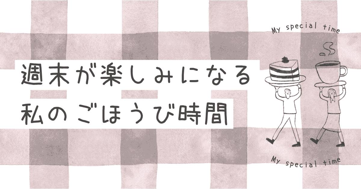 投稿についてもっと詳しく 私のご褒美時間♪