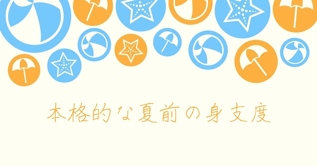 あなたが現在見ているのは 本格的な夏前の身支度