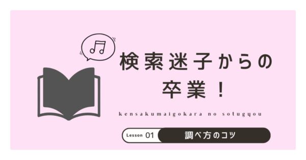 投稿についてもっと詳しく 検索迷子からの卒業！