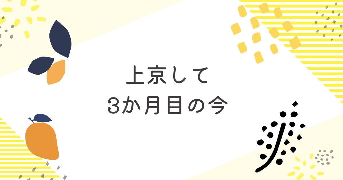 あなたが現在見ているのは 上京して３か月目の今