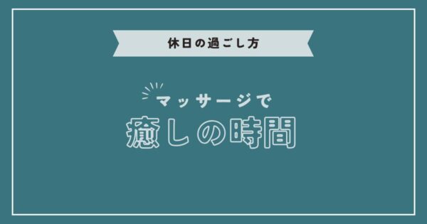 投稿についてもっと詳しく マッサージで癒しの時間