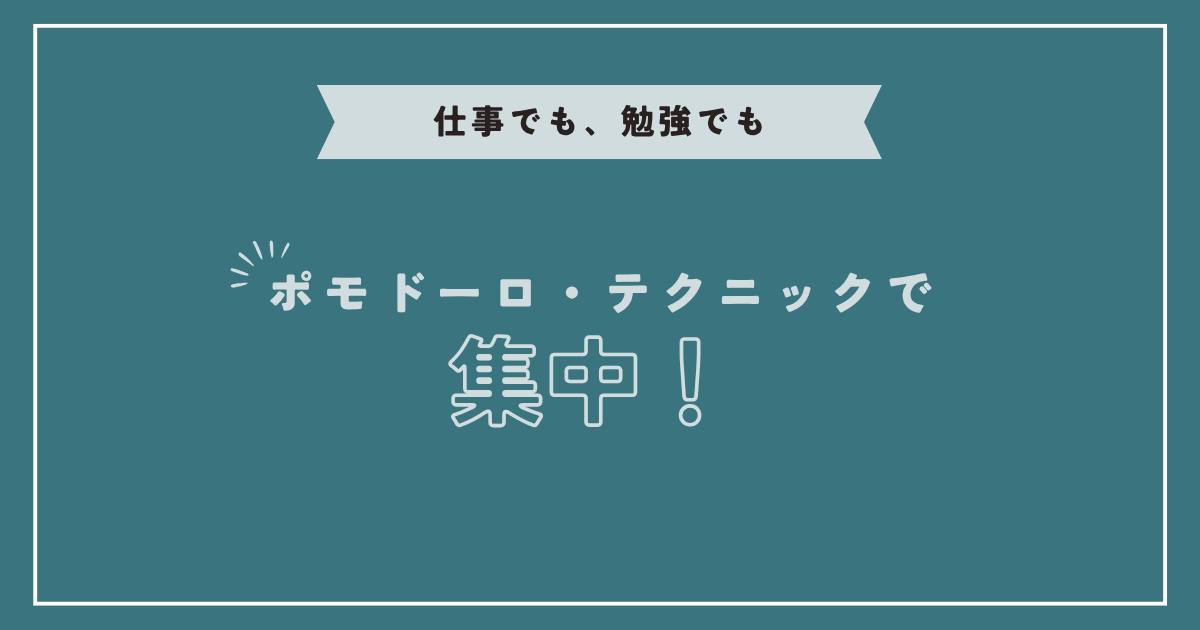 あなたが現在見ているのは ポモドーロ・テクニックで集中！