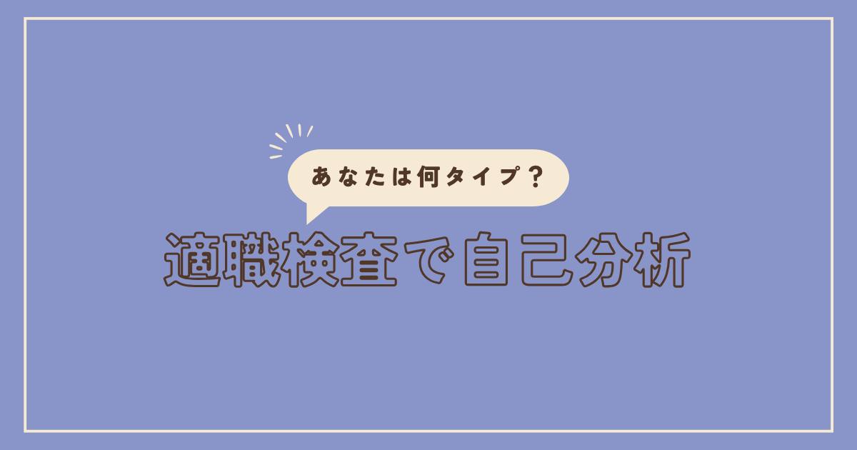 投稿についてもっと詳しく 適職検査で自己分析
