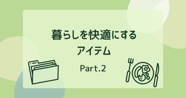 投稿についてもっと詳しく 暮らしを快適にするアイテム②