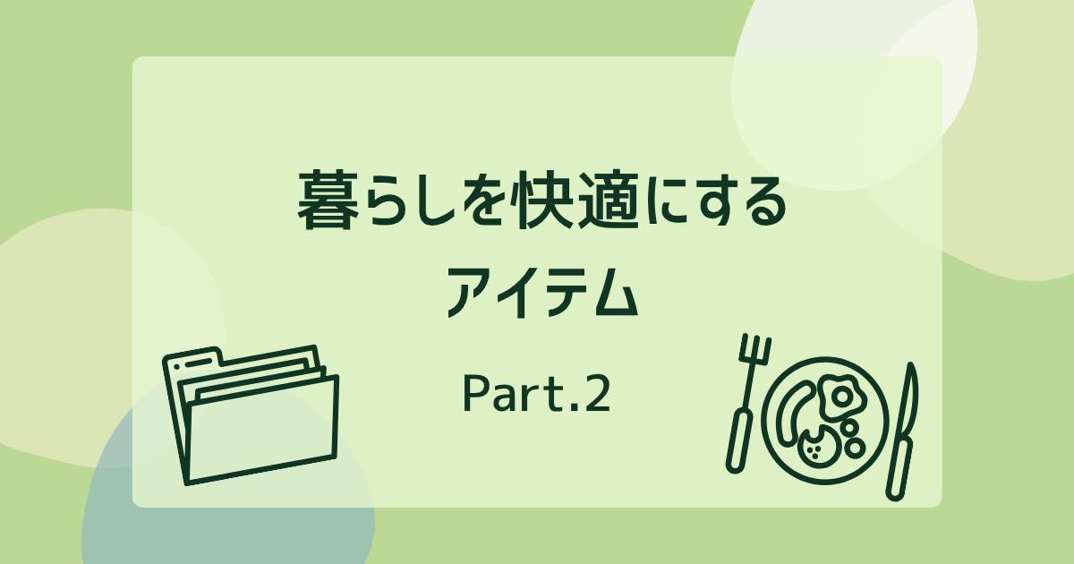あなたが現在見ているのは 暮らしを快適にするアイテム②