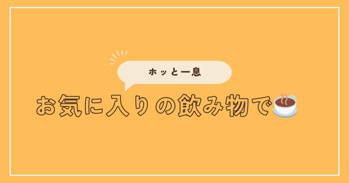 投稿についてもっと詳しく お気に入りの飲み物で☕