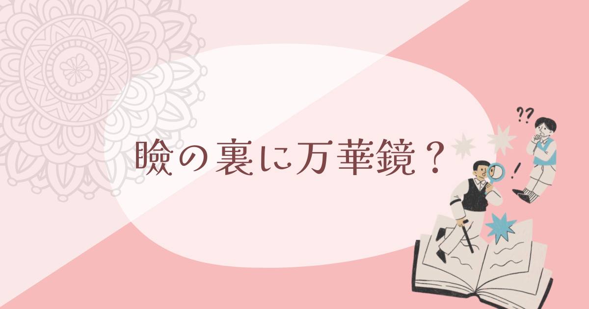 あなたが現在見ているのは 瞼の裏に万華鏡？