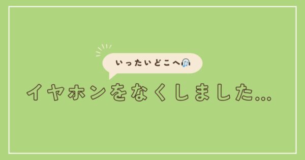 投稿についてもっと詳しく イヤホンをなくしました…