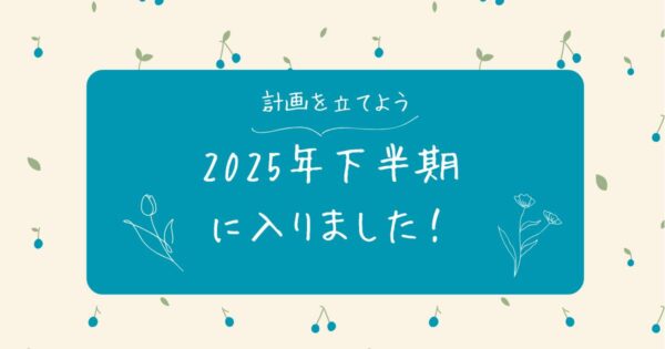 投稿についてもっと詳しく 2025年下半期に入りました！