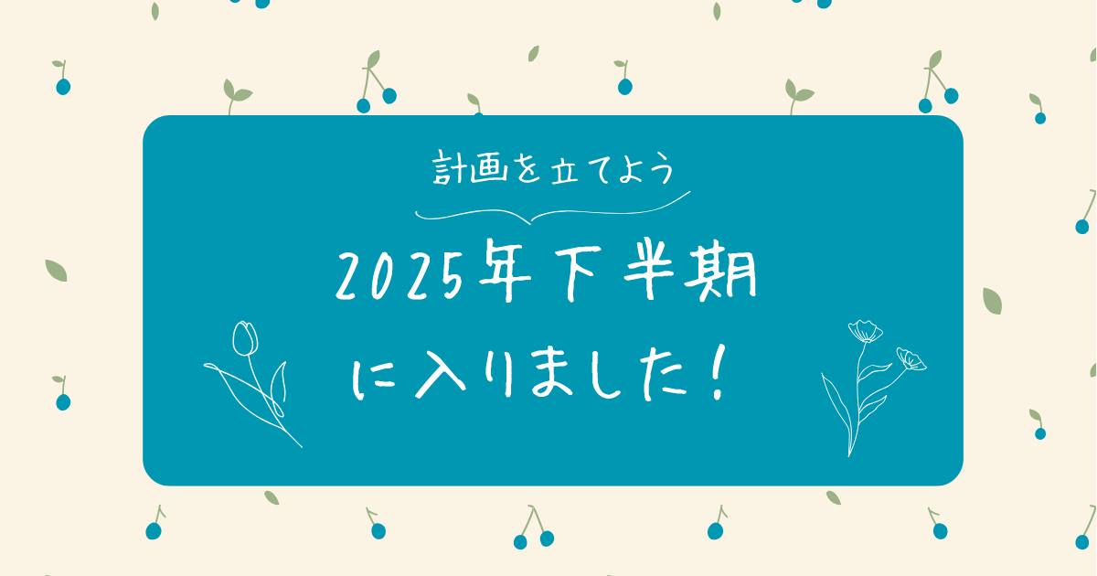 あなたが現在見ているのは 2025年下半期に入りました！