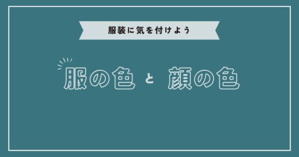 投稿についてもっと詳しく 服の色と顔の色