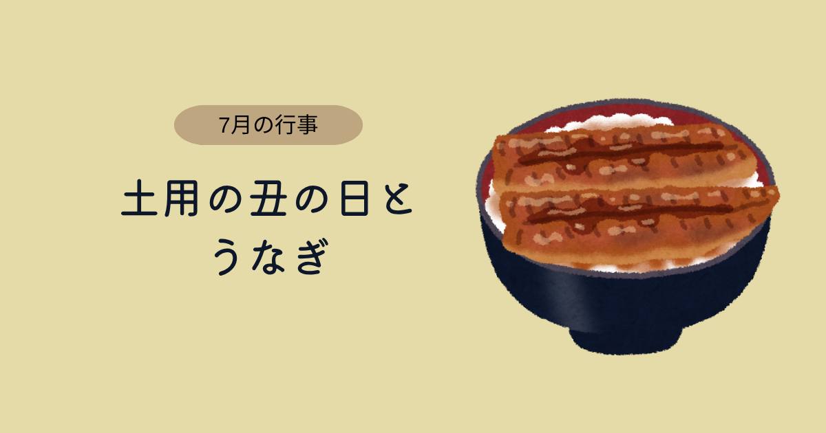 あなたが現在見ているのは 土用の丑の日